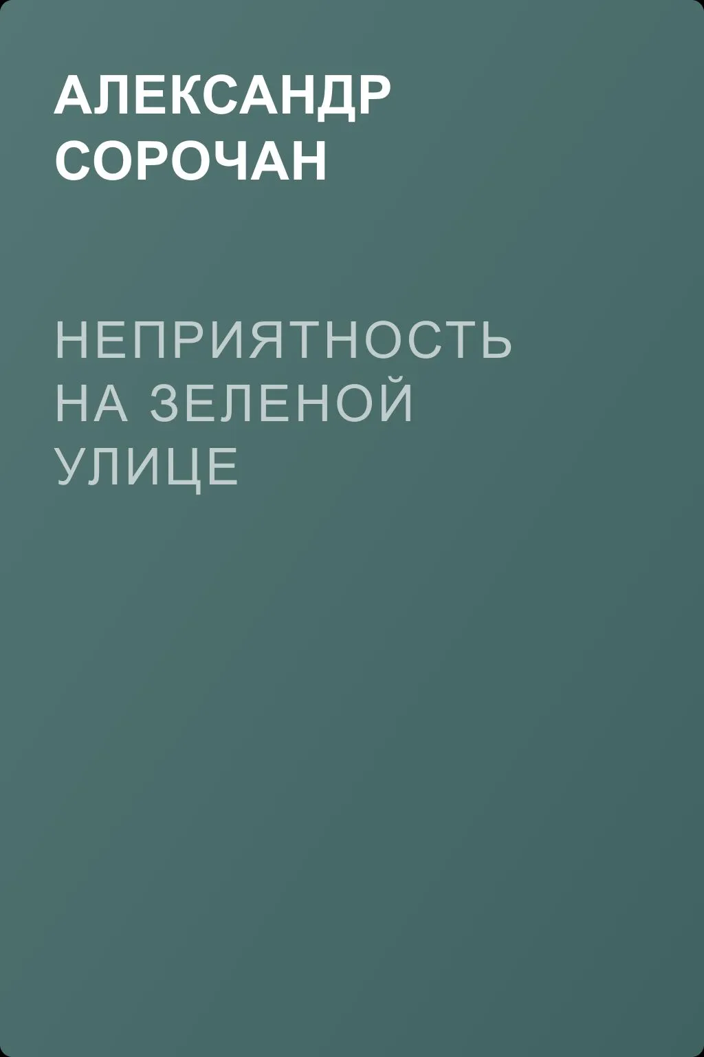 Неприятность на Зеленой улице — обложка книги
