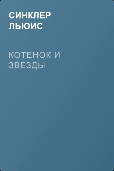 Котенок и звезды — обложка книги
