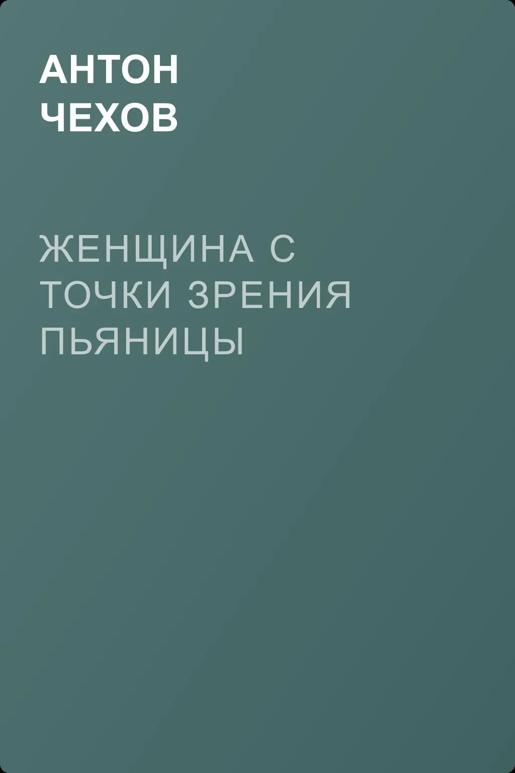 Женщина с точки зрения пьяницы — обложка книги