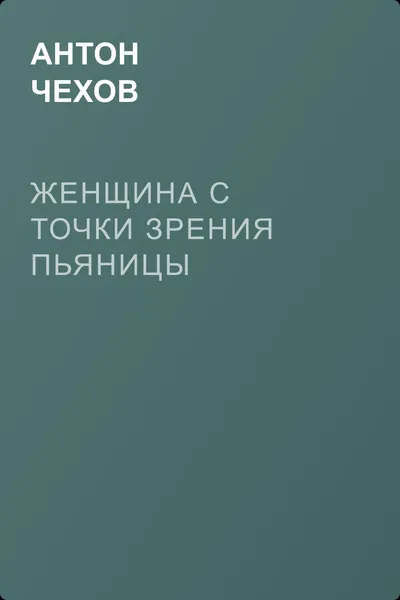 Женщина с точки зрения пьяницы — обложка книги