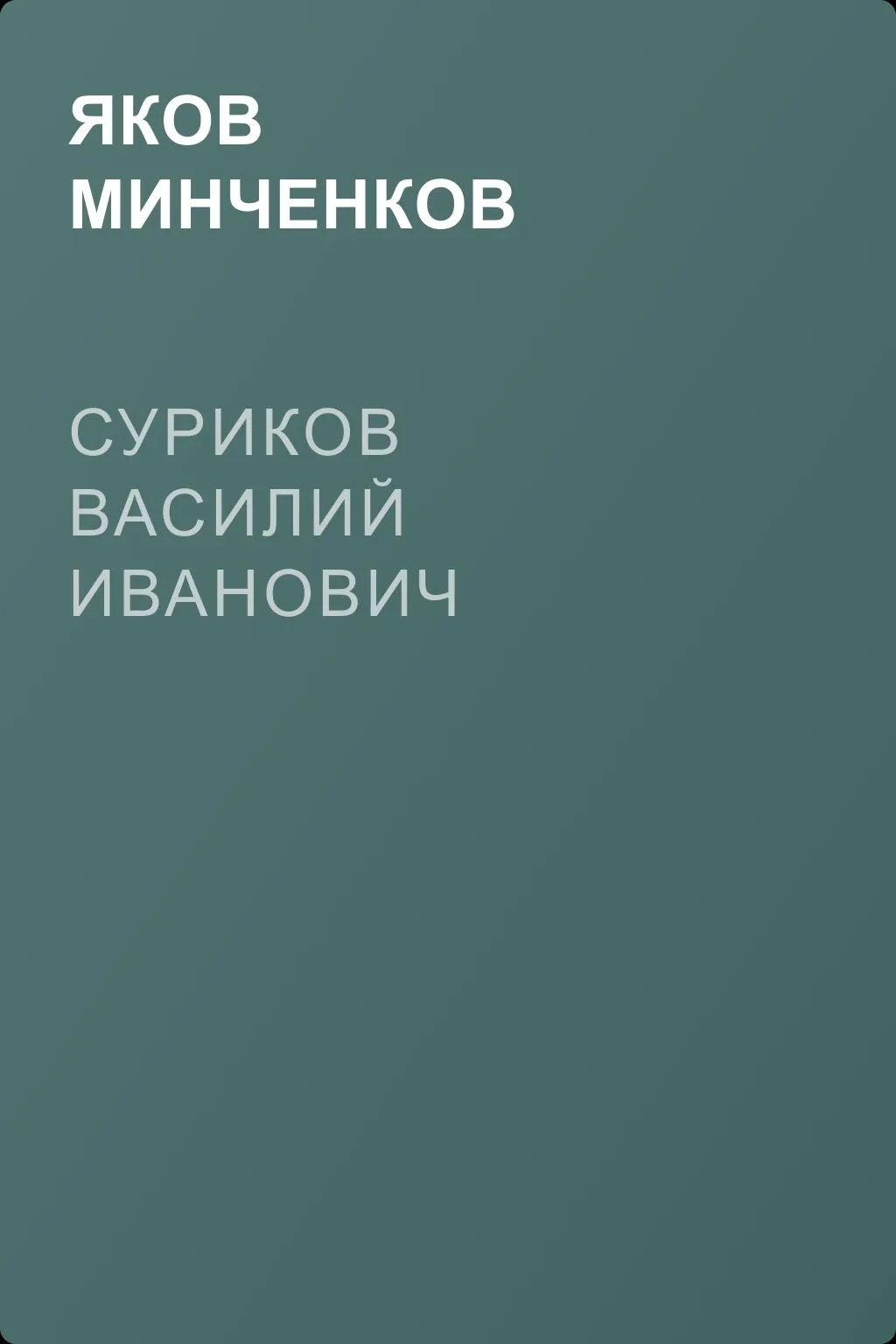Суриков Василий Иванович — обложка книги