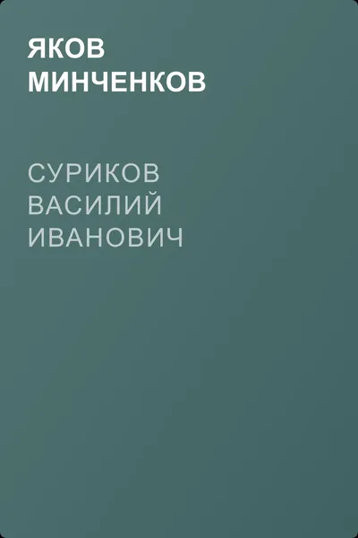Суриков Василий Иванович — обложка книги