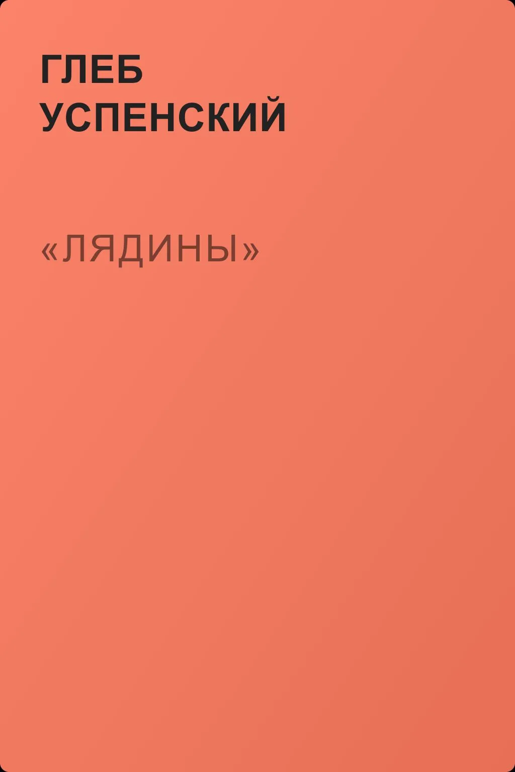 «Лядины» — обложка книги