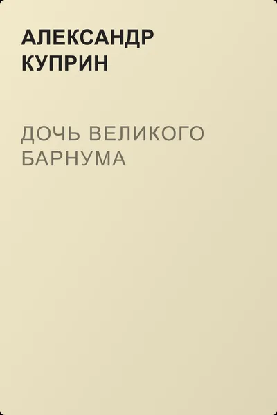 Дочь великого Барнума — обложка книги