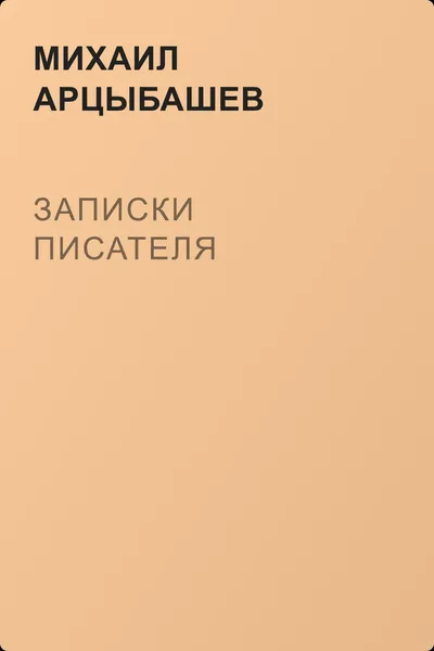 Записки писателя — обложка книги