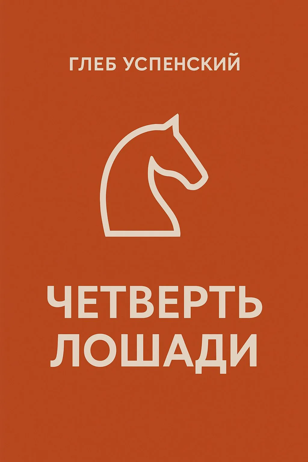 «Четверть» лошади — обложка книги