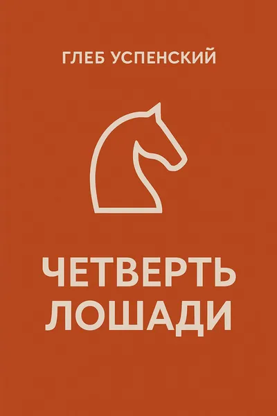 «Четверть» лошади — обложка книги