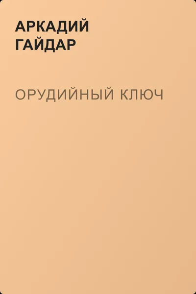 Орудийный ключ — обложка книги
