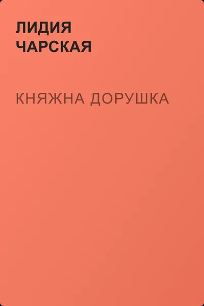 Княжна Дорушка — обложка книги