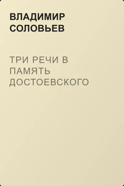 Три речи в память Достоевского — обложка книги