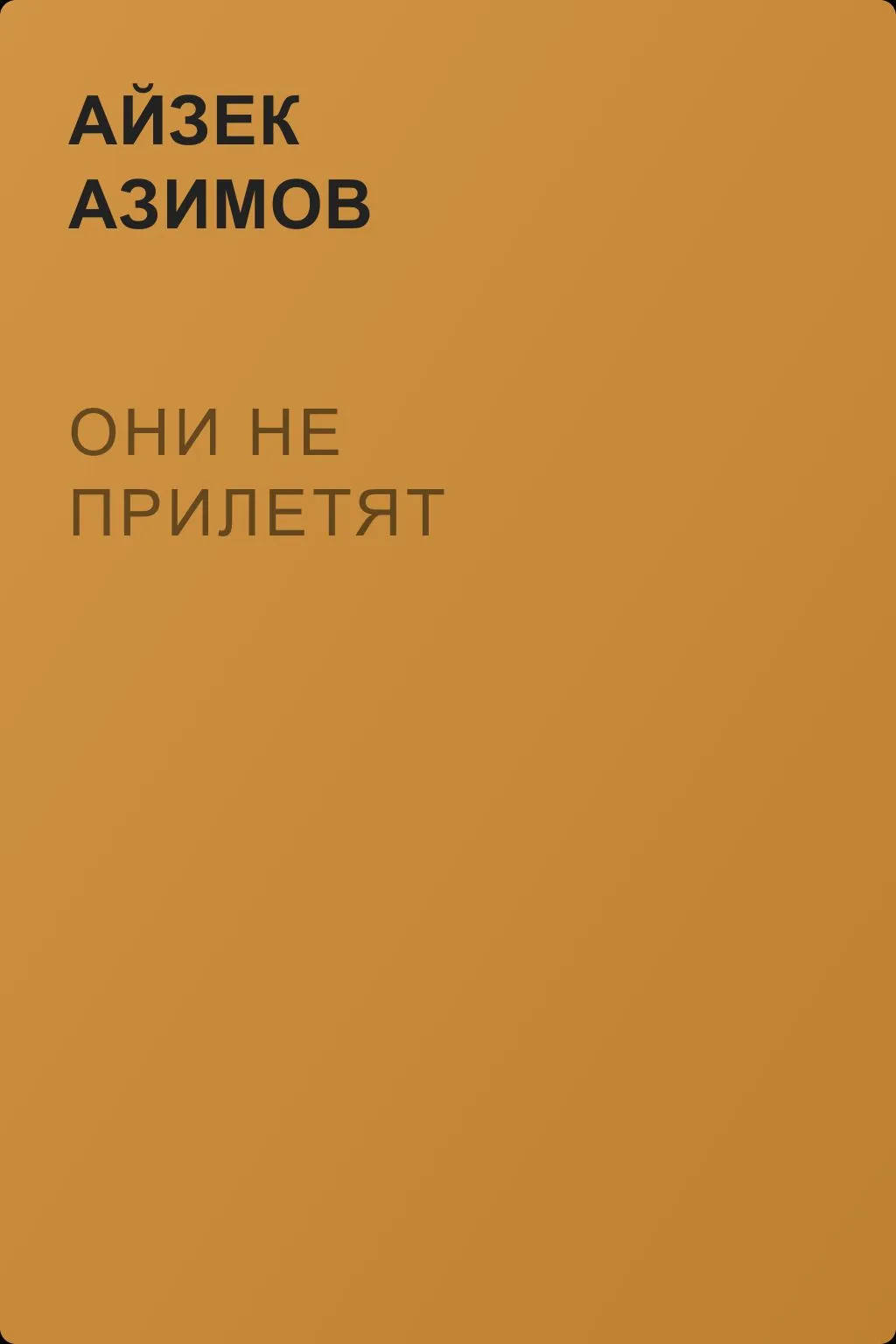 Они не прилетят — обложка книги