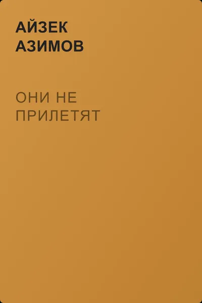 Они не прилетят — обложка книги