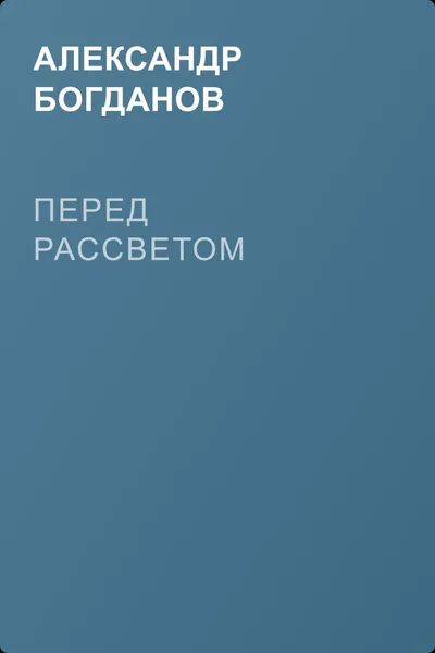 Перед рассветом — обложка книги