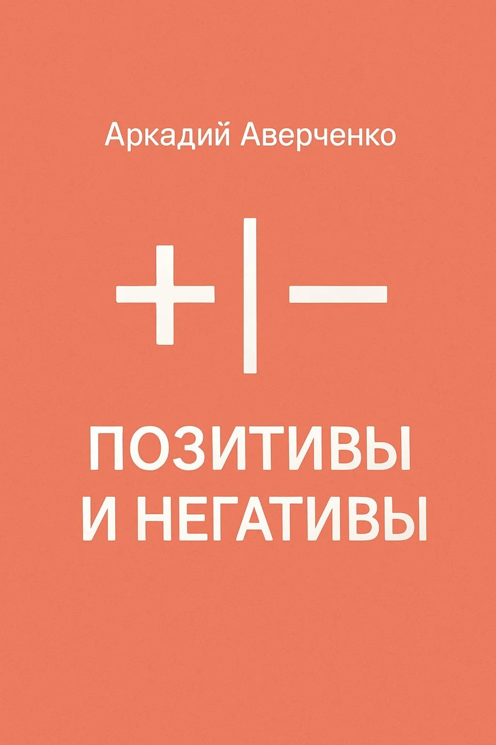 Позитивы и негативы — обложка книги