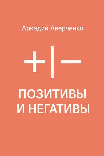 Позитивы и негативы — обложка книги