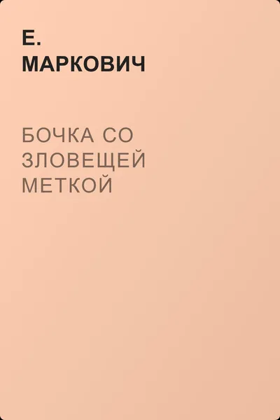 Бочка со зловещей меткой — обложка книги