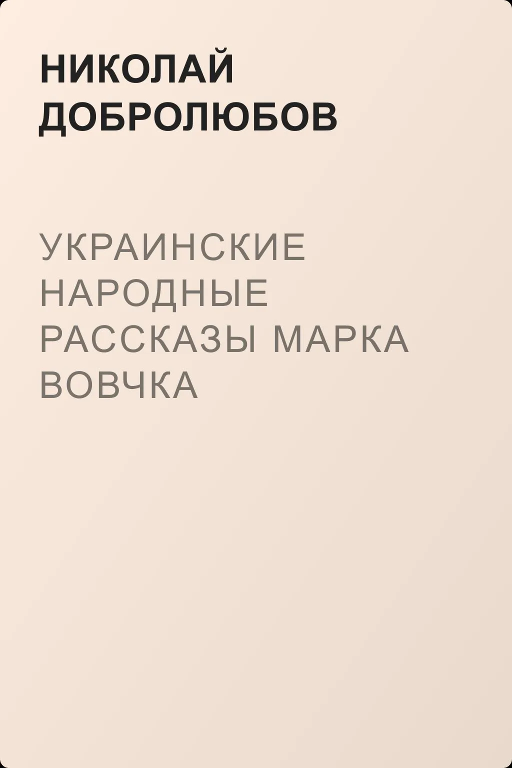 Украинские народные рассказы Марка Вовчка — обложка книги