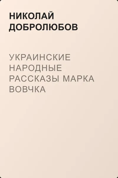 Украинские народные рассказы Марка Вовчка — обложка книги