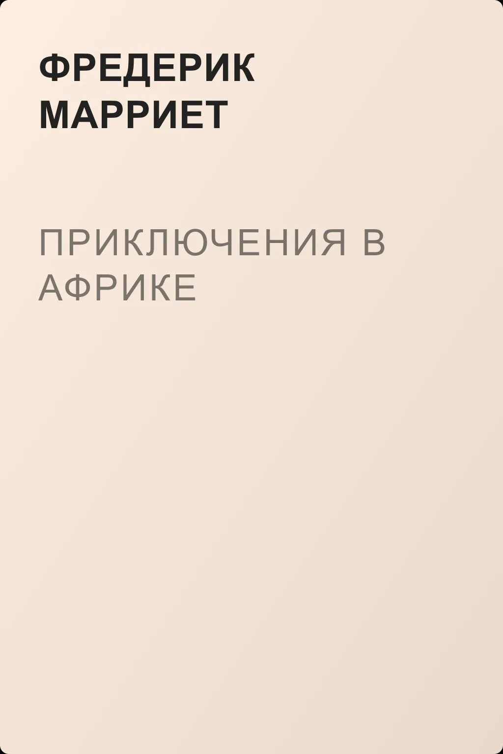Приключения в Африке — обложка книги