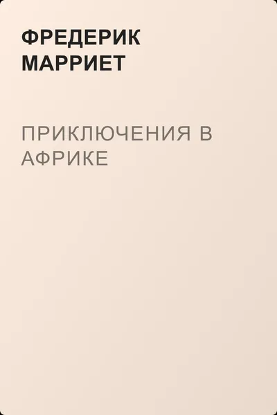 Приключения в Африке — обложка книги
