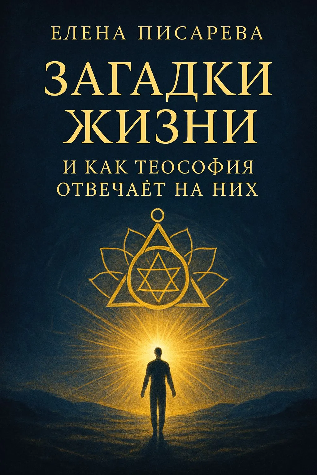 Загадки жизни и как теософия отвечает на них — обложка книги