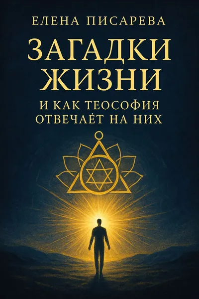 Загадки жизни и как теософия отвечает на них — обложка книги