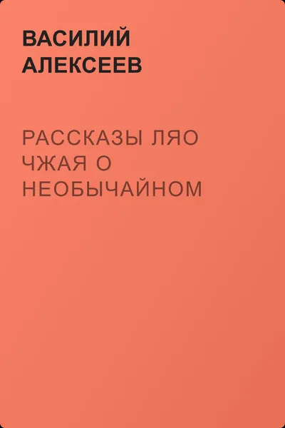 Рассказы Ляо Чжая о необычайном — обложка книги