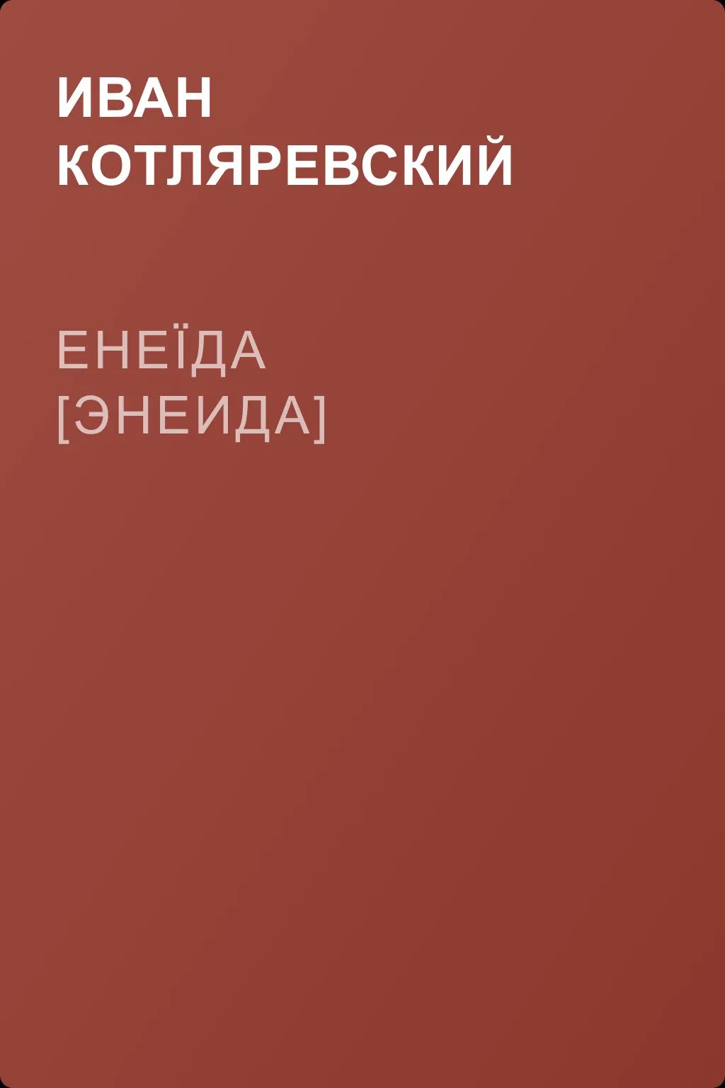 Енеїда [Энеида] — обложка книги
