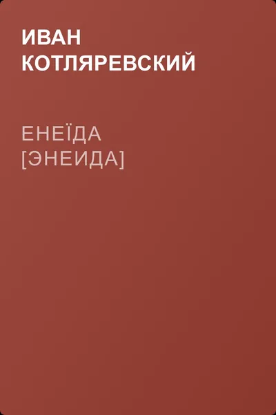 Енеїда [Энеида] — обложка книги