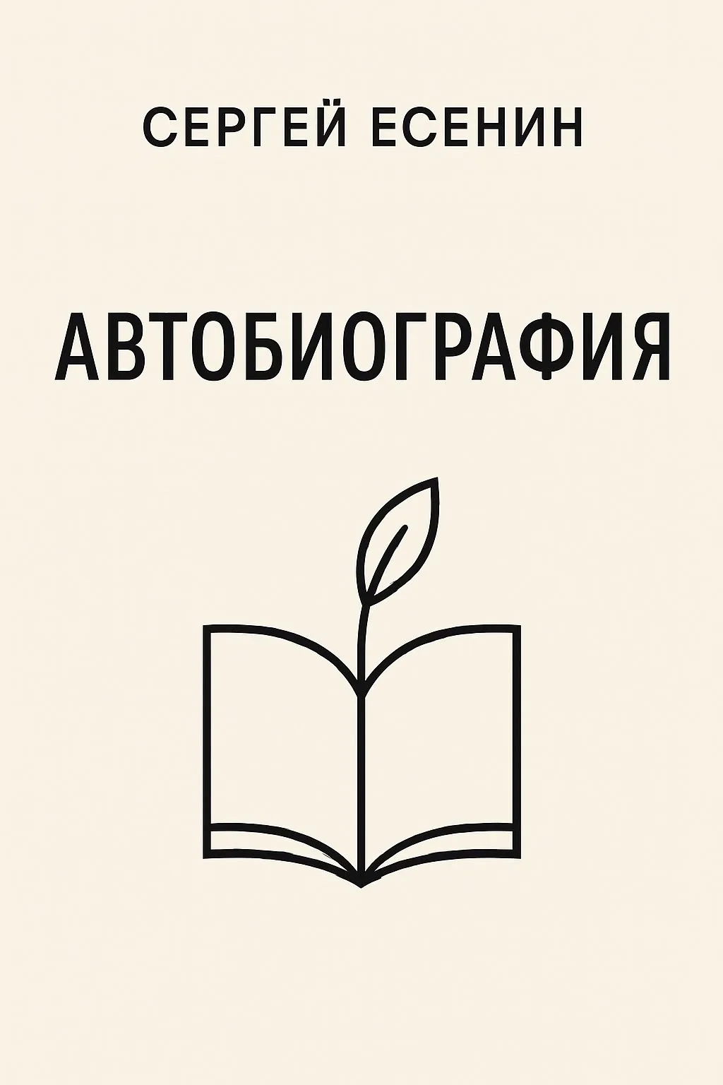 Автобиография — обложка книги