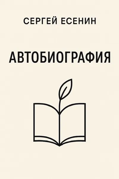 Автобиография — обложка книги