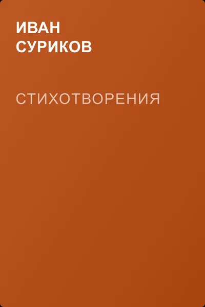 Стихотворения — обложка книги