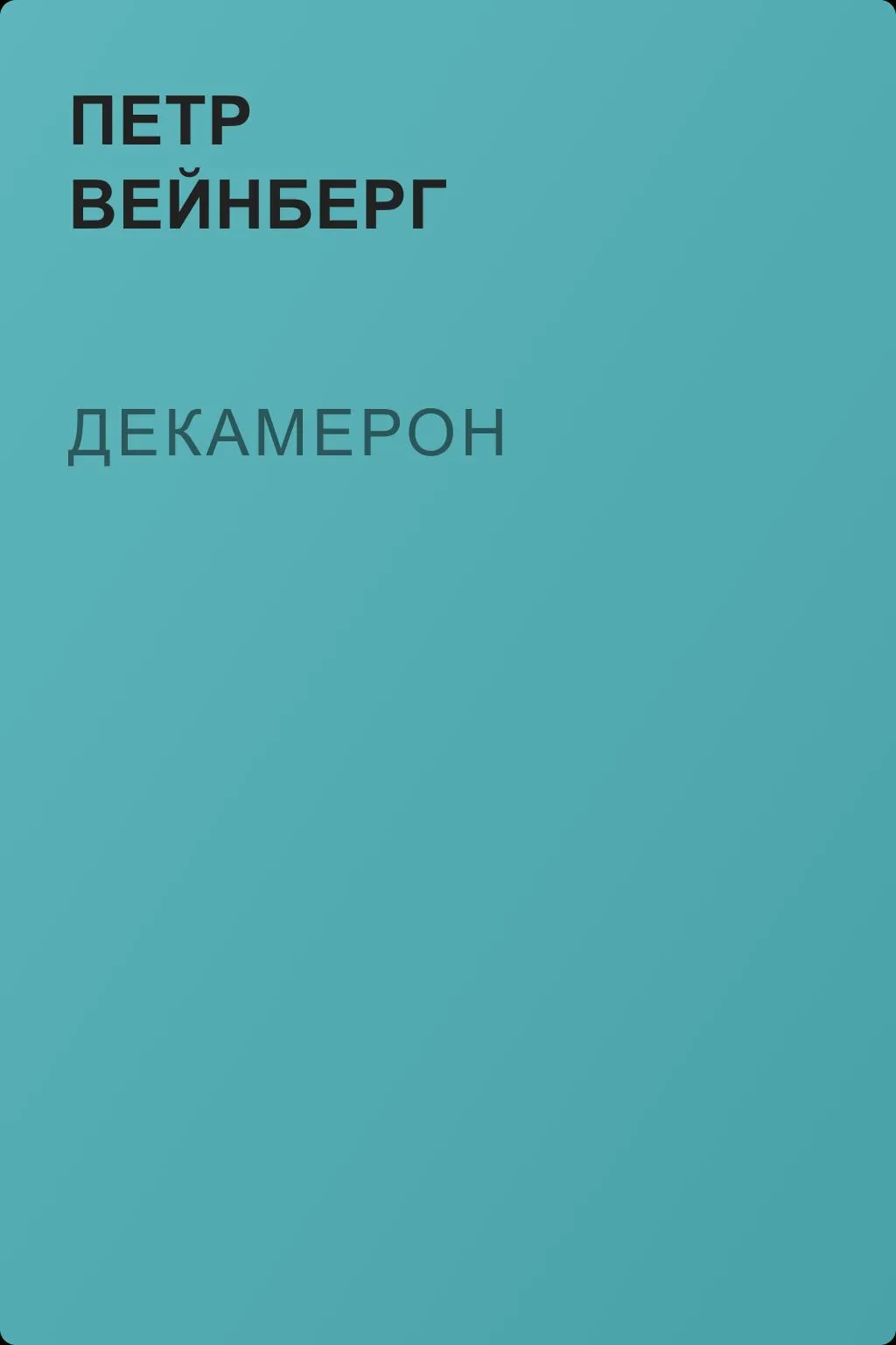 Декамерон — обложка книги