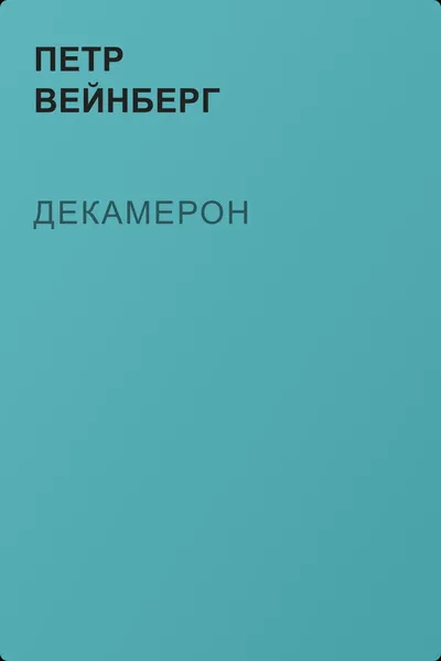 Декамерон — обложка книги