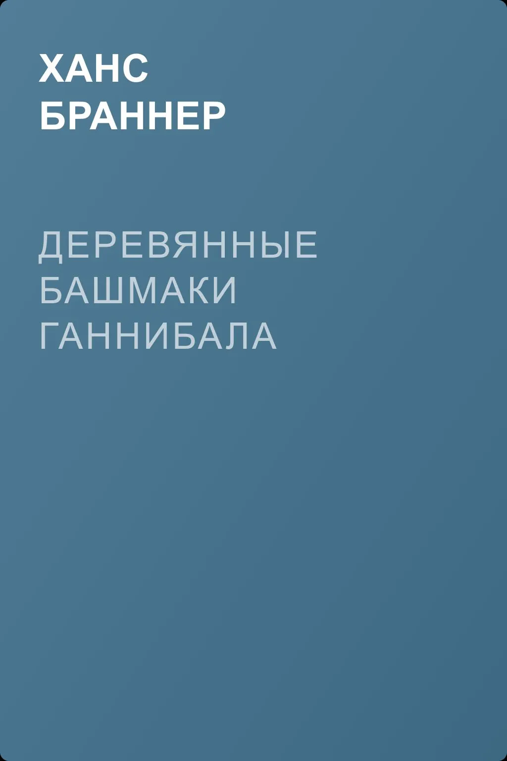 Деревянные башмаки Ганнибала — обложка книги