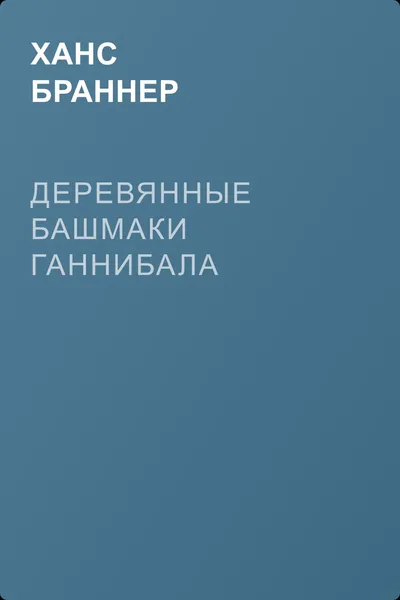 Деревянные башмаки Ганнибала — обложка книги