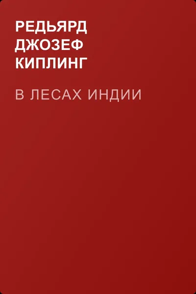 В лесах Индии — обложка книги