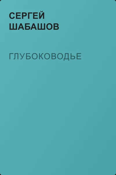 Глубоководье — обложка книги