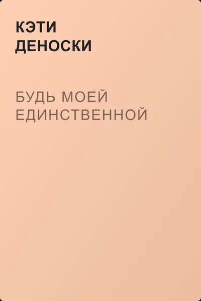 Будь моей единственной — обложка книги