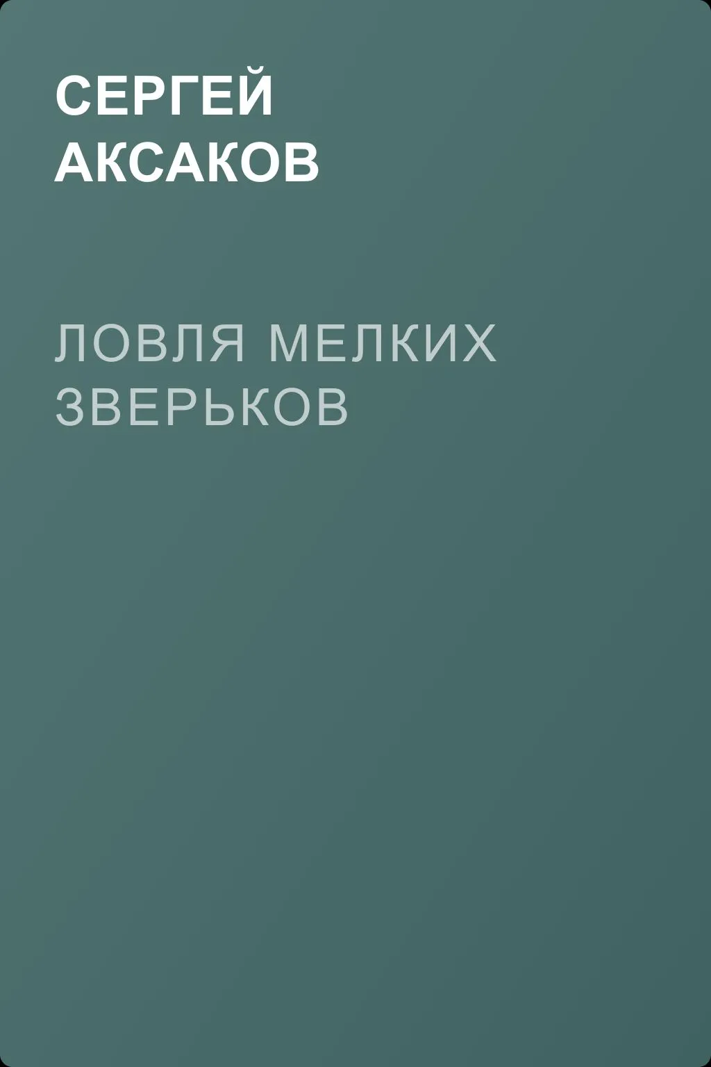 Ловля мелких зверьков — обложка книги