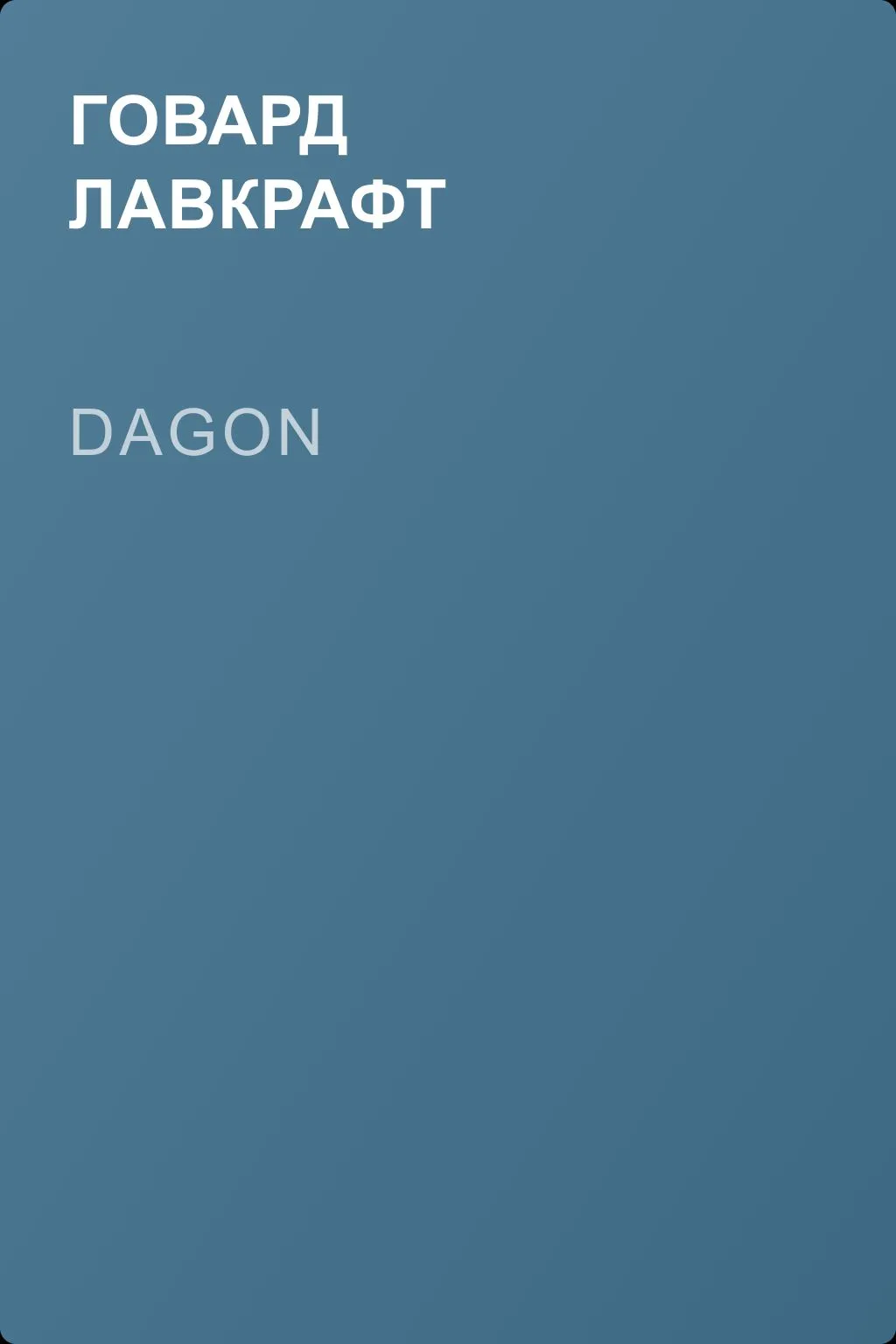 Dagon — обложка книги