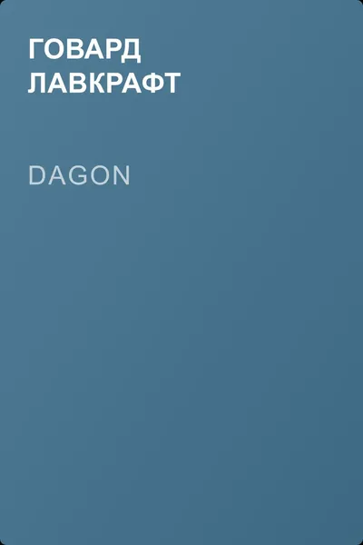 Dagon — обложка книги