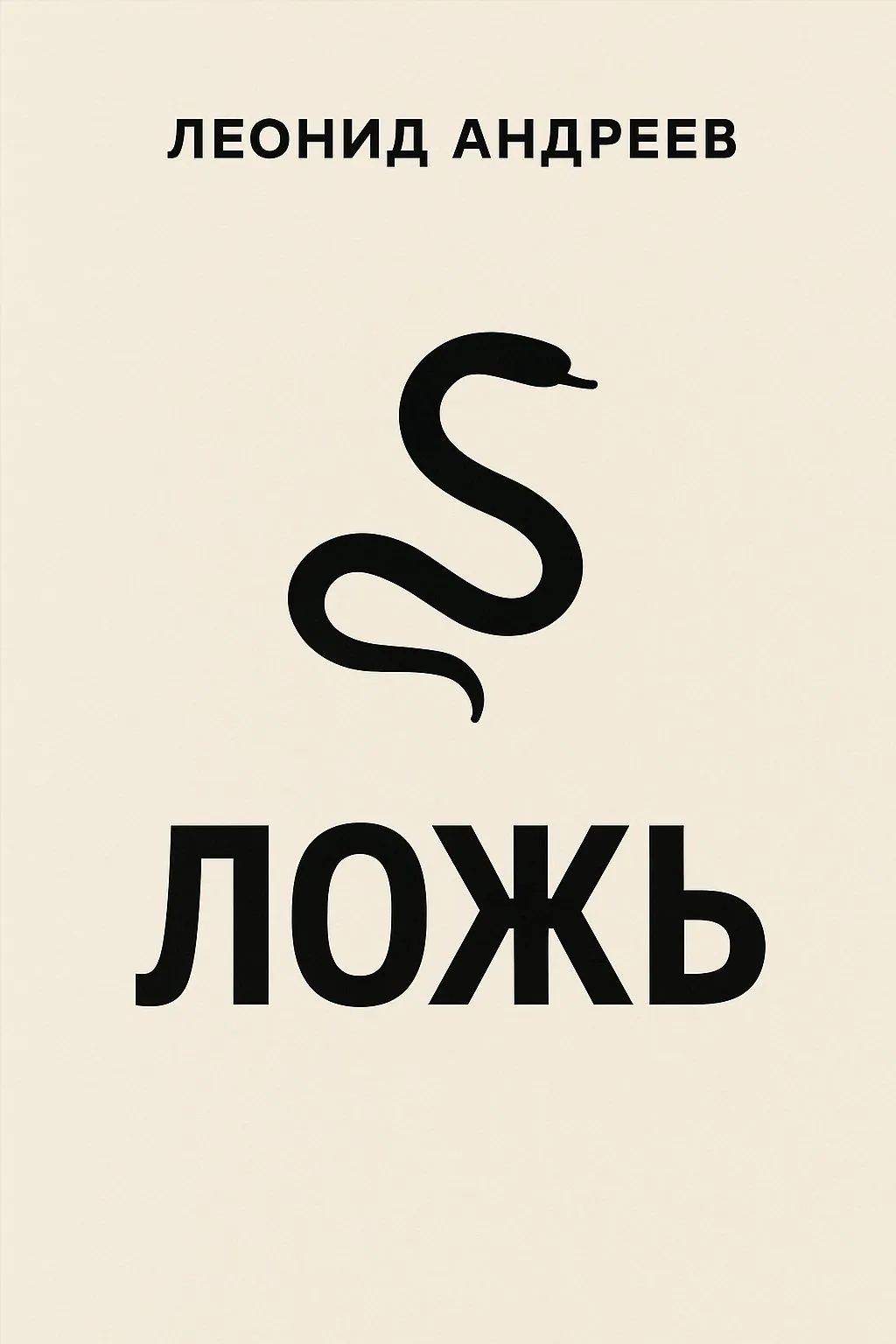 Ложь — обложка книги