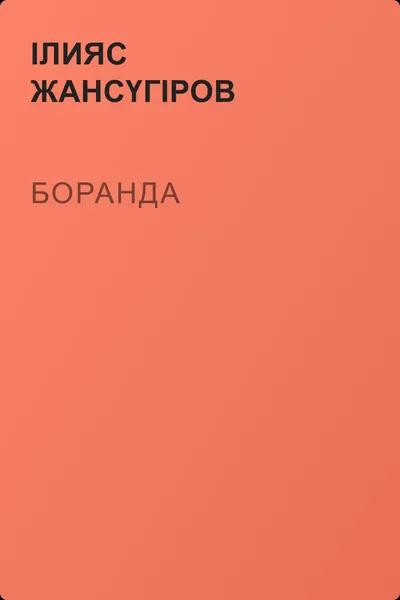 Боранда — обложка книги