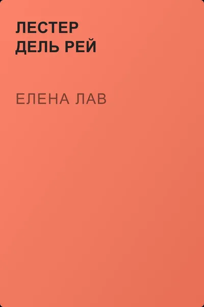 Елена Лав — обложка книги