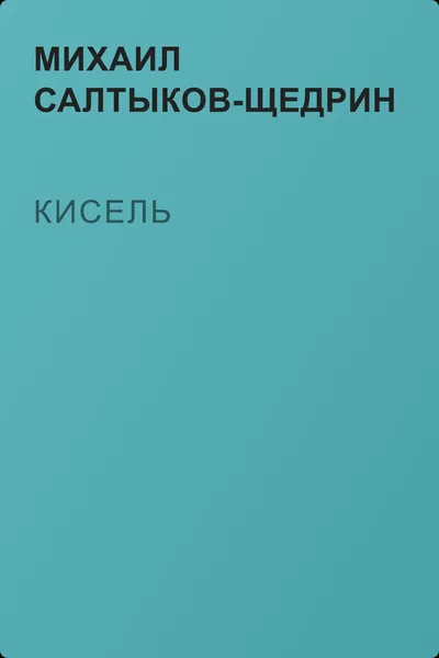 Кисель — обложка книги