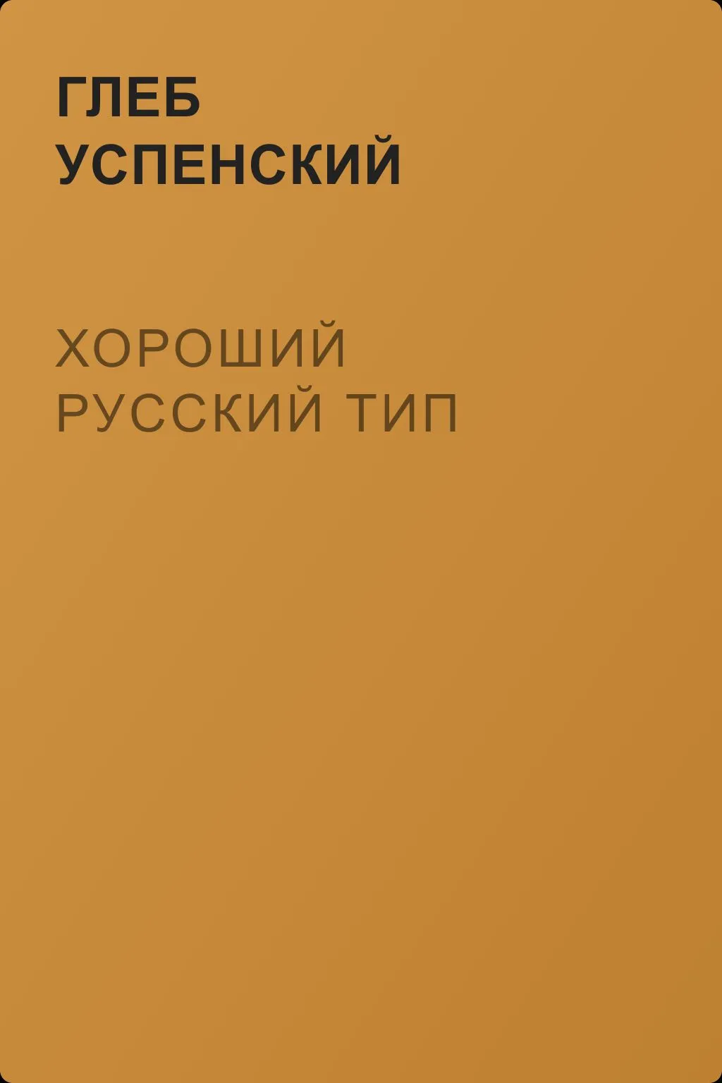 Хороший русский тип — обложка книги