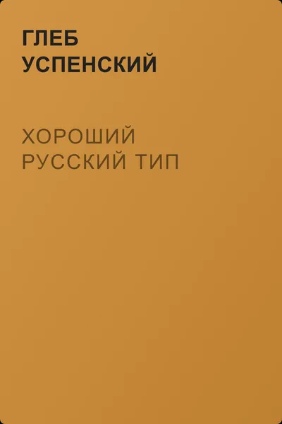 Хороший русский тип — обложка книги