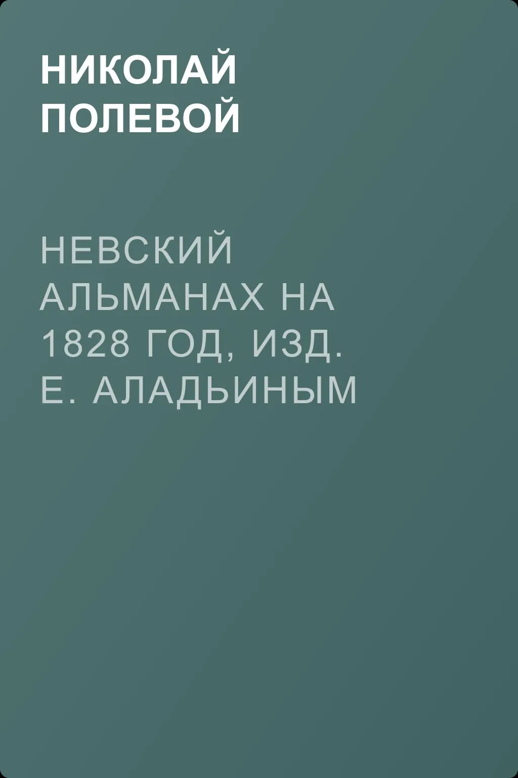 Невский Альманах на 1828 год, изд. Е. Аладьиным — обложка книги