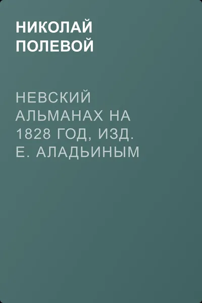 Невский Альманах на 1828 год, изд. Е. Аладьиным — обложка книги
